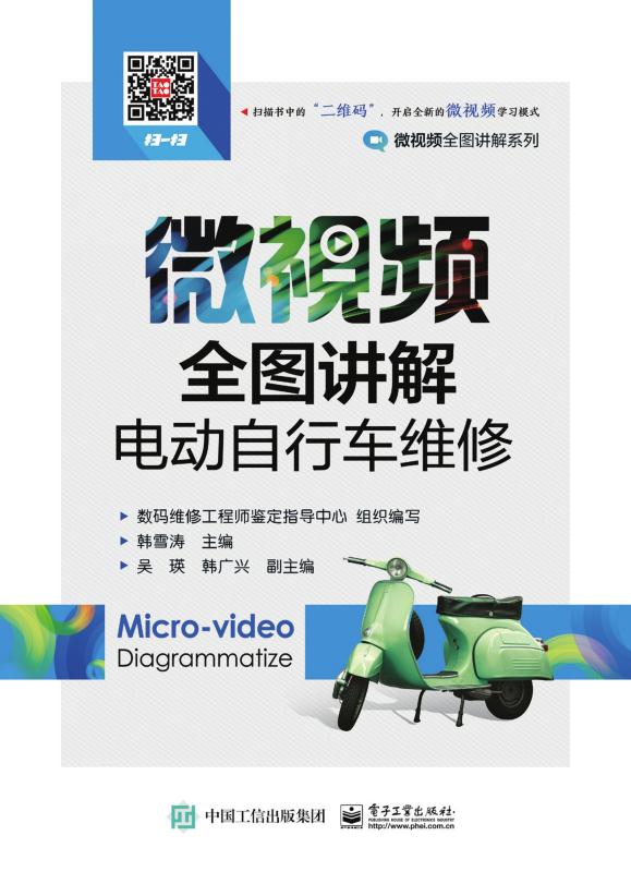 微视频全图讲解电动自行车维修 (微视频全图讲解系列)