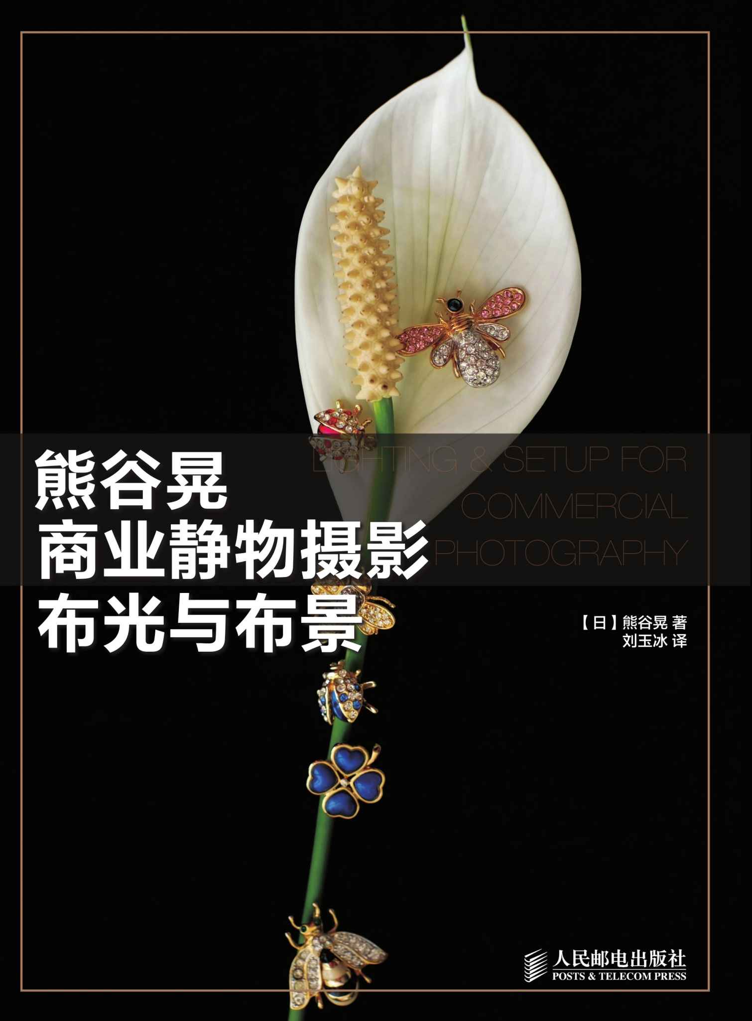 熊谷晃商业静物摄影布光与布景