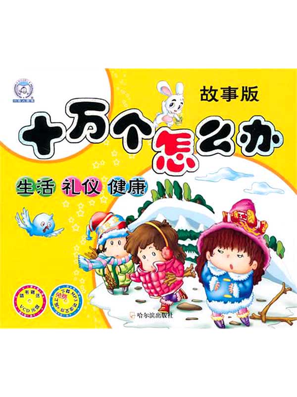 生活、礼仪、健康（十万个怎么办：故事版）