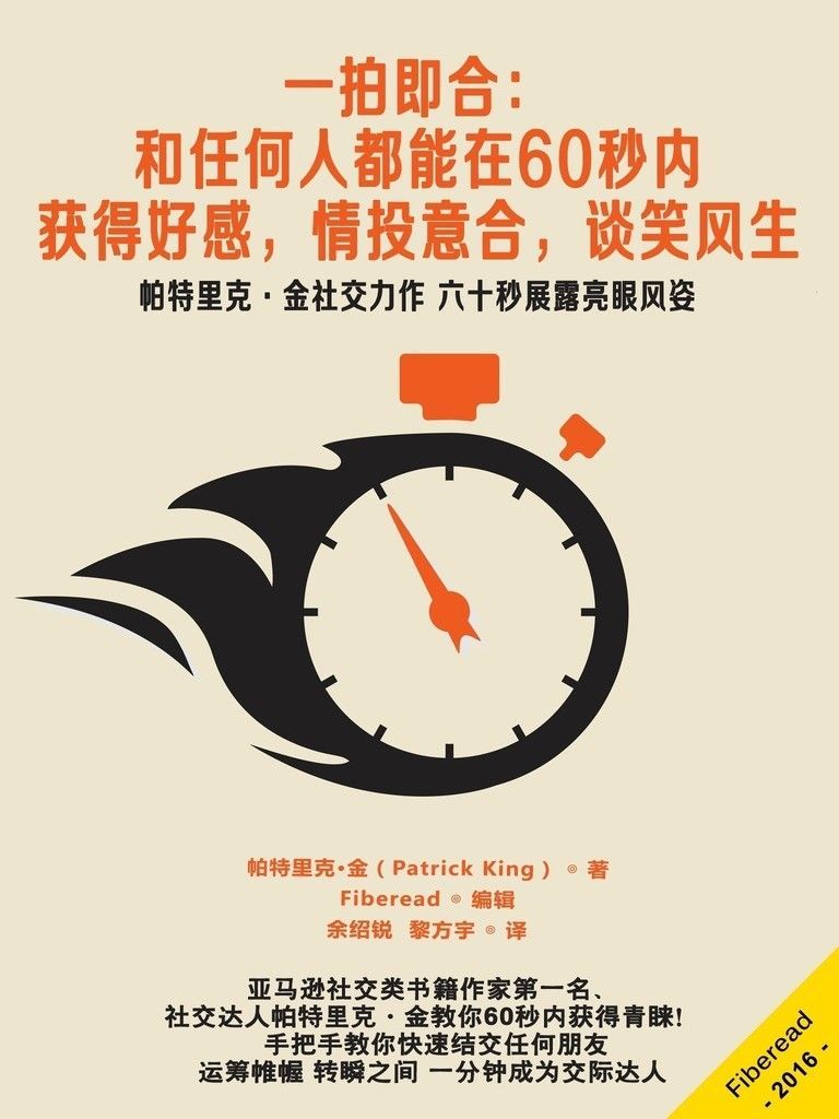 一拍即合：和任何人都能在60秒内，获得好感，情投意合，谈笑风生（帕特里克·金社交力作 六十秒展露亮眼风姿）