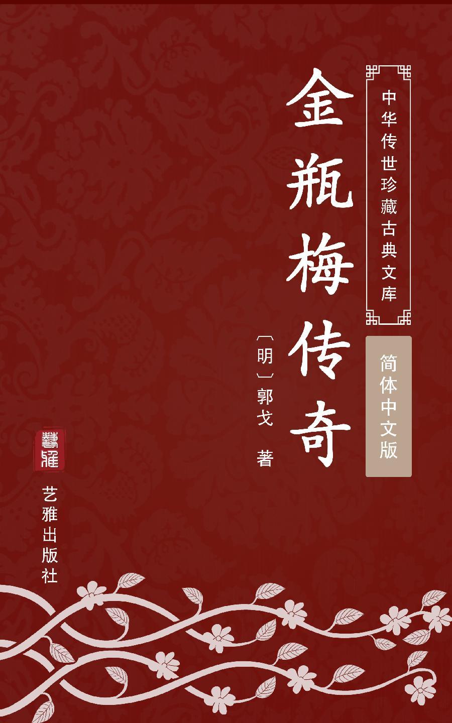 金瓶梅传奇（简体中文版）: 中华传世珍藏古典文库