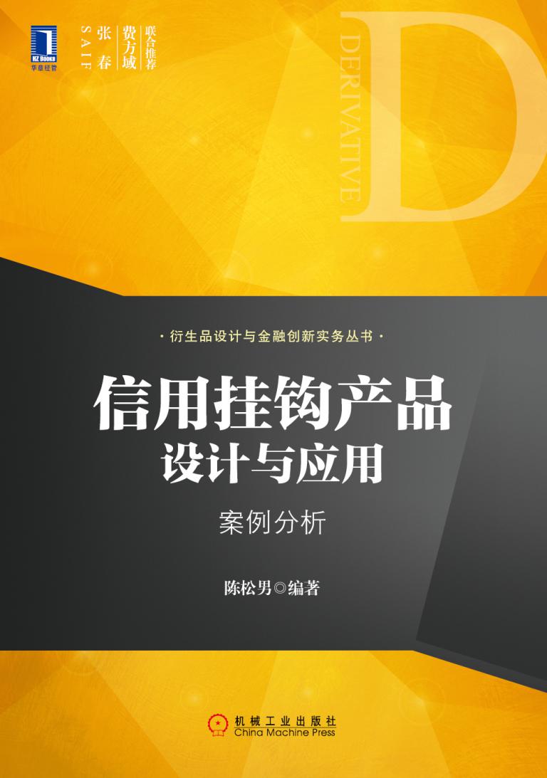 信用挂钩产品设计与应用：案例分析 (衍生品设计与金融创新实务丛书)