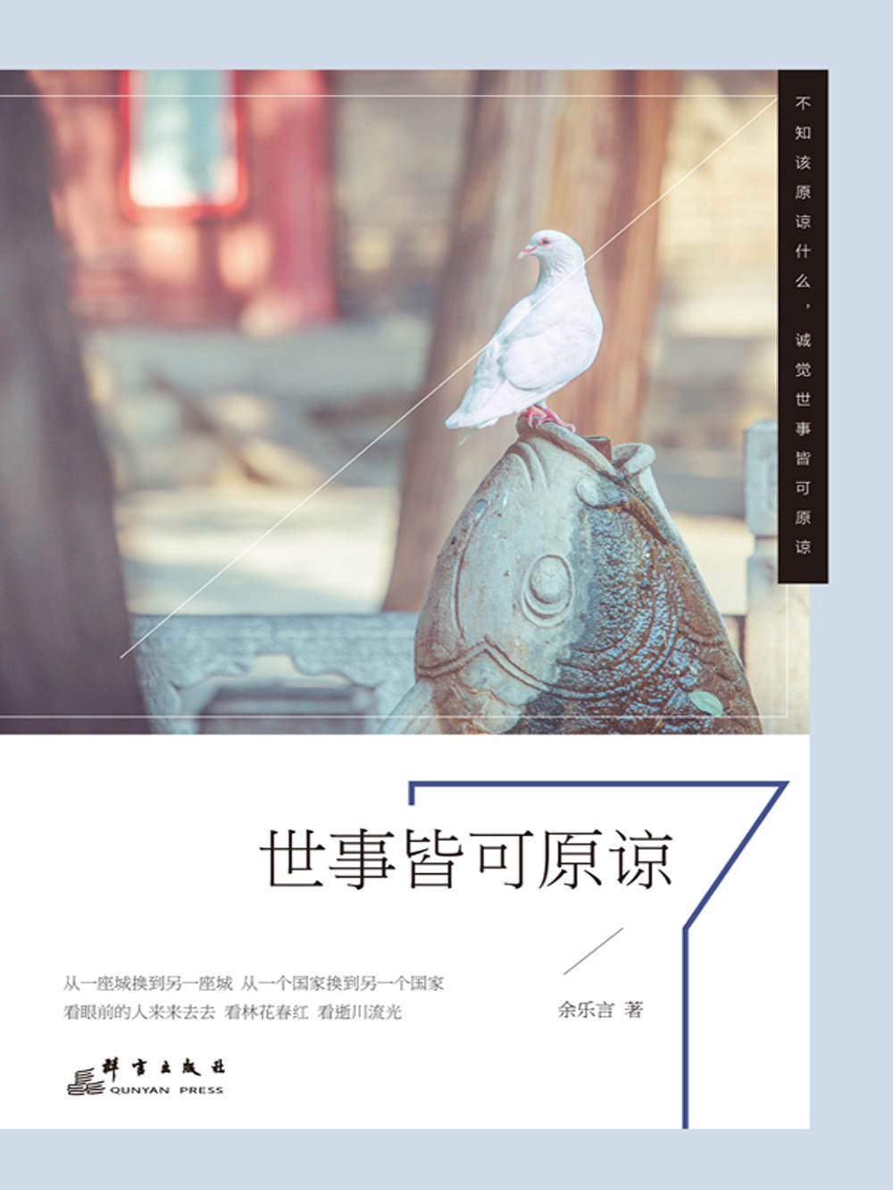 《世事皆可原谅》
