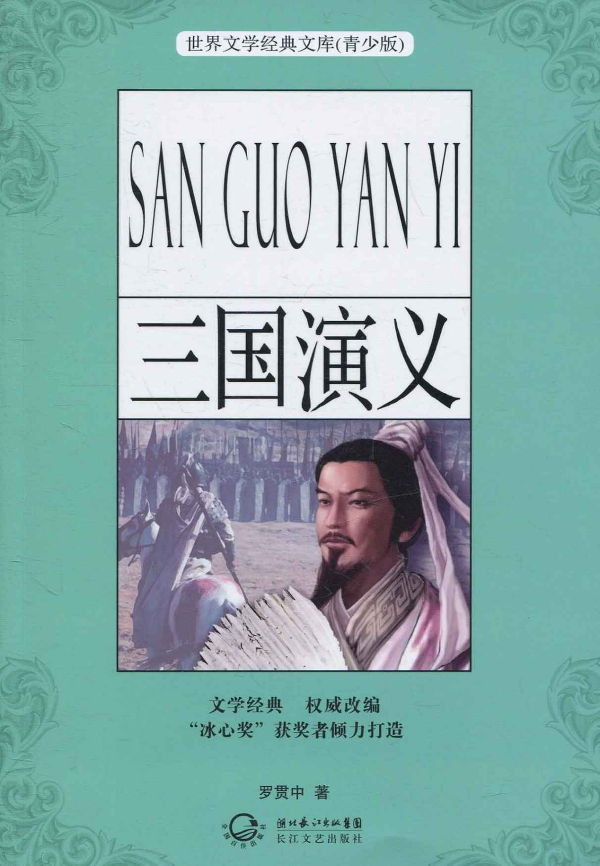 三国演义（青少版名著） (世界文学经典文库(青少版))