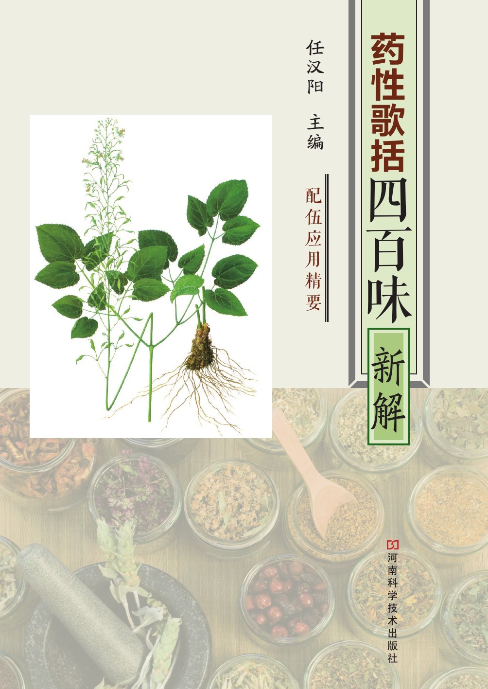 《药性歌括四百味》新解