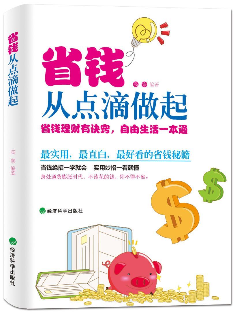 省钱从点滴做起