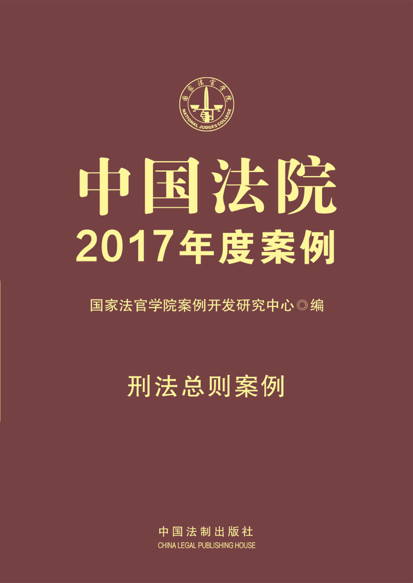 中国法院2017年度案例：刑法总则案例