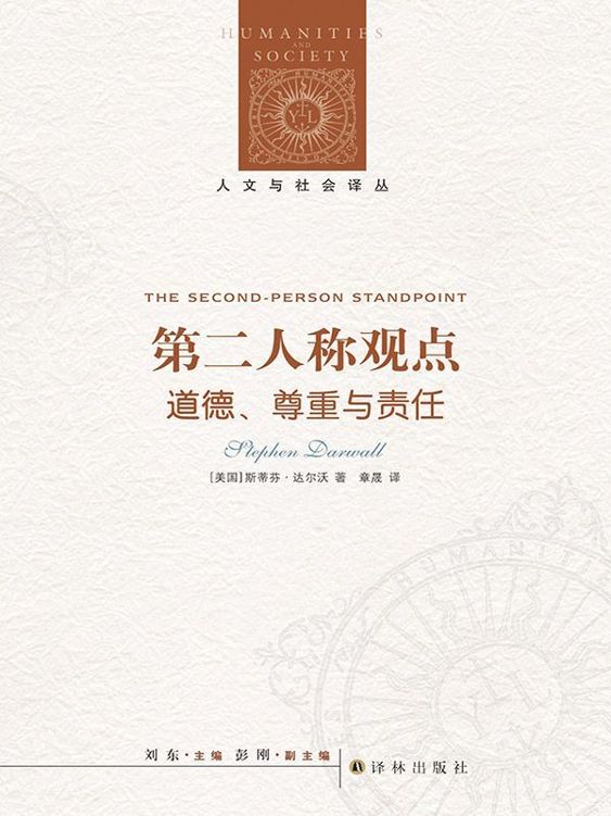 第二人称观点：道德、尊重与责任（人文与社会译丛）