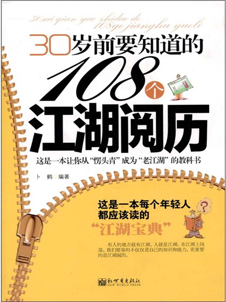 30岁前要知道的108个江湖阅历