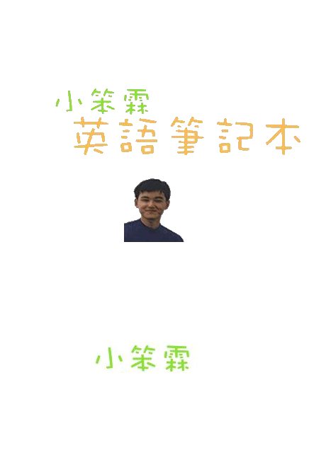 小笨霖英语笔记本