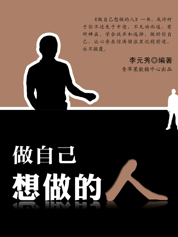 做自己想做的人