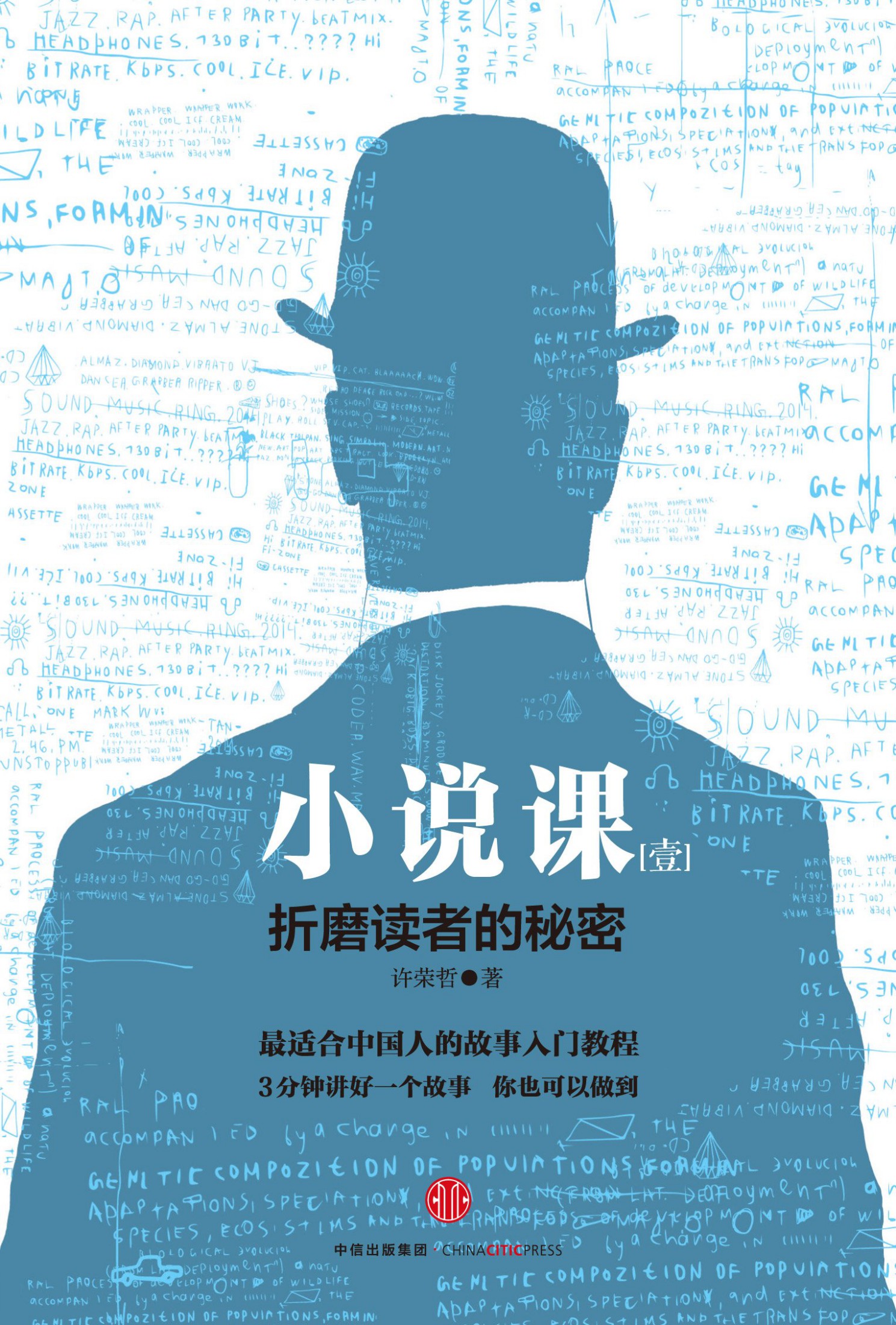 小说课Ⅰ：折磨读者的秘密
