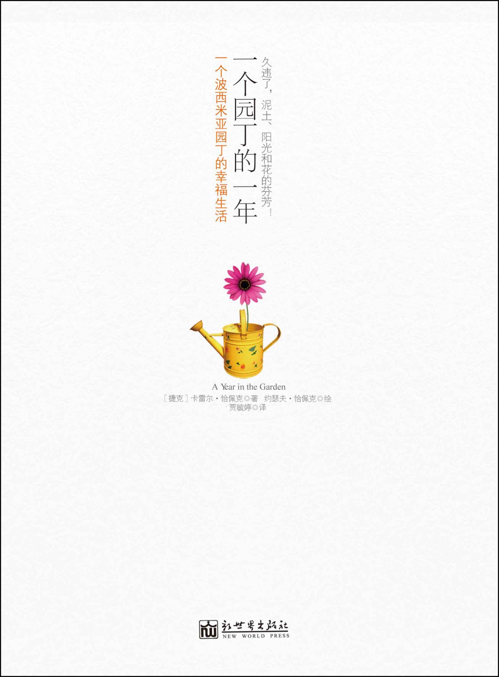 一个园丁的一年:一个波西米亚园丁的幸福生活 (恰佩克系列)