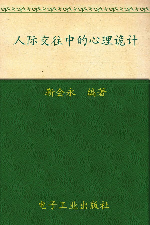 人际交往中的心理诡计