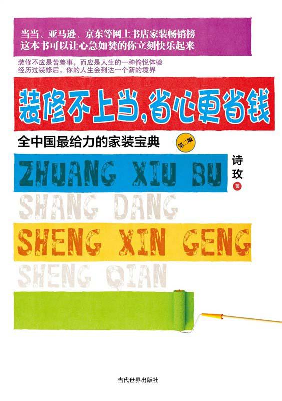装修不上当，省心更省钱