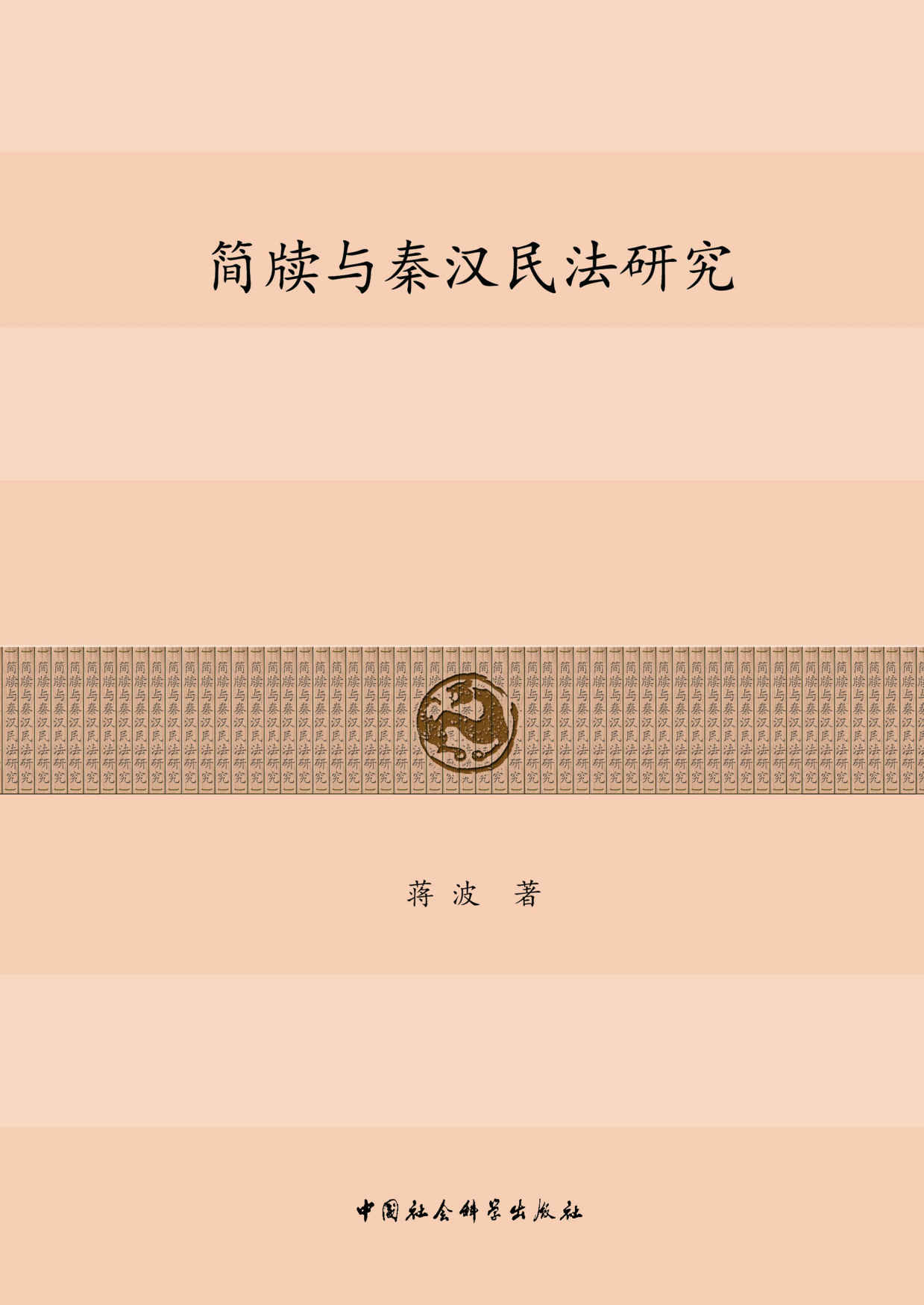 简牍与秦汉民法研究