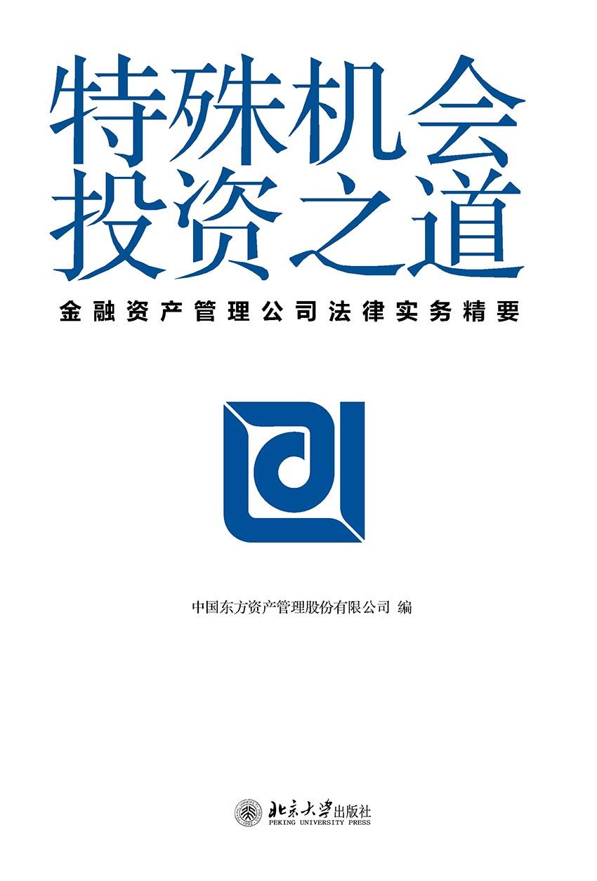 特殊机会投资之道——金融资产管理公司法律实务精要