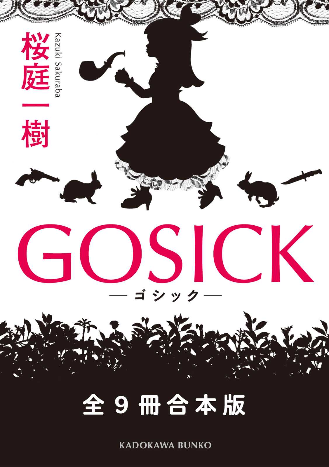 GOSICK 全９冊合本版 (角川文庫)