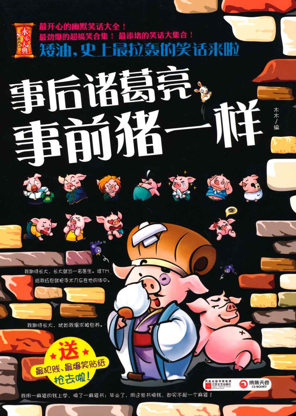 矮油,史上最拉轰的笑话来啦:事后诸葛亮,事前猪一样 (永乐大典系列)