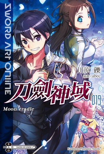 刀剑神域19 Moon Cradle