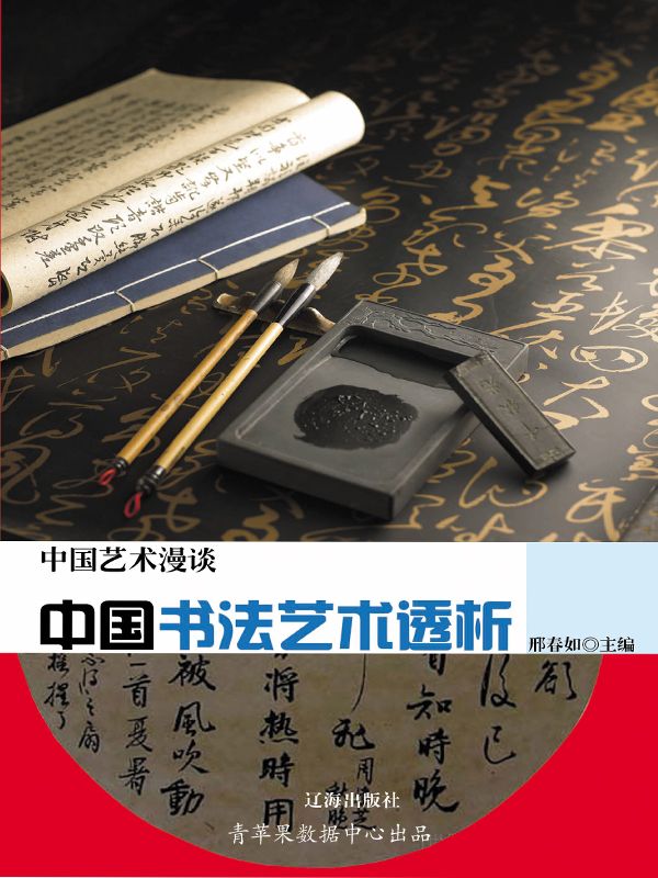 中国书法艺术透析 (中国艺术漫谈)