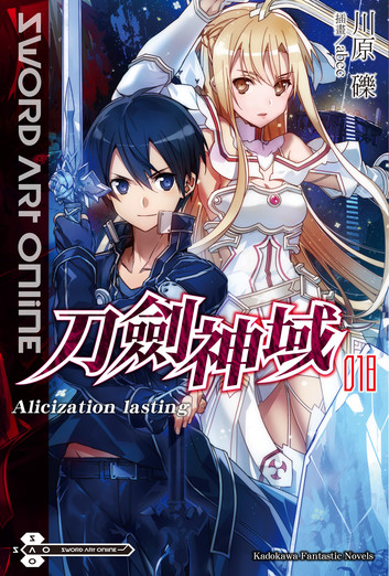 刀剑神域18 Alicization Lasting