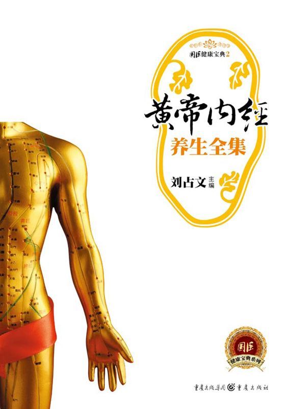 皇帝内经养生全集 (国医健康宝典系列)