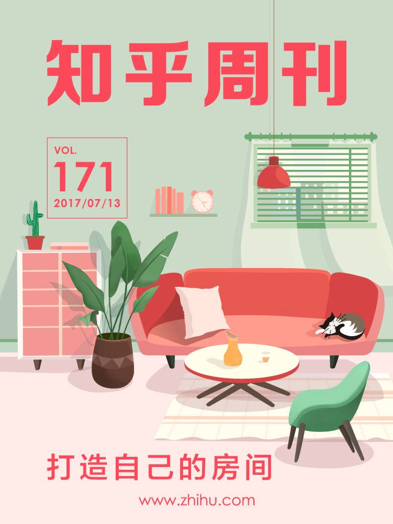 知乎周刊・打造自己的房间（总第 171 期）