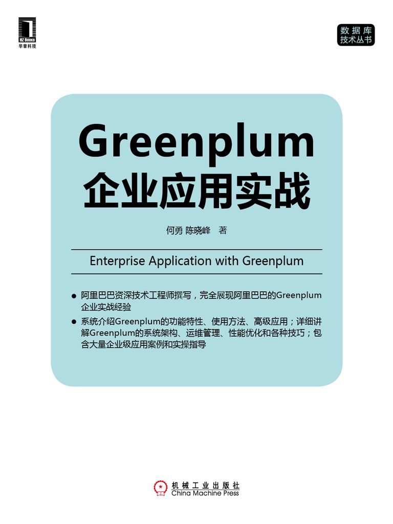 Greenplum企业应用实战 (数据库技术丛书 2)