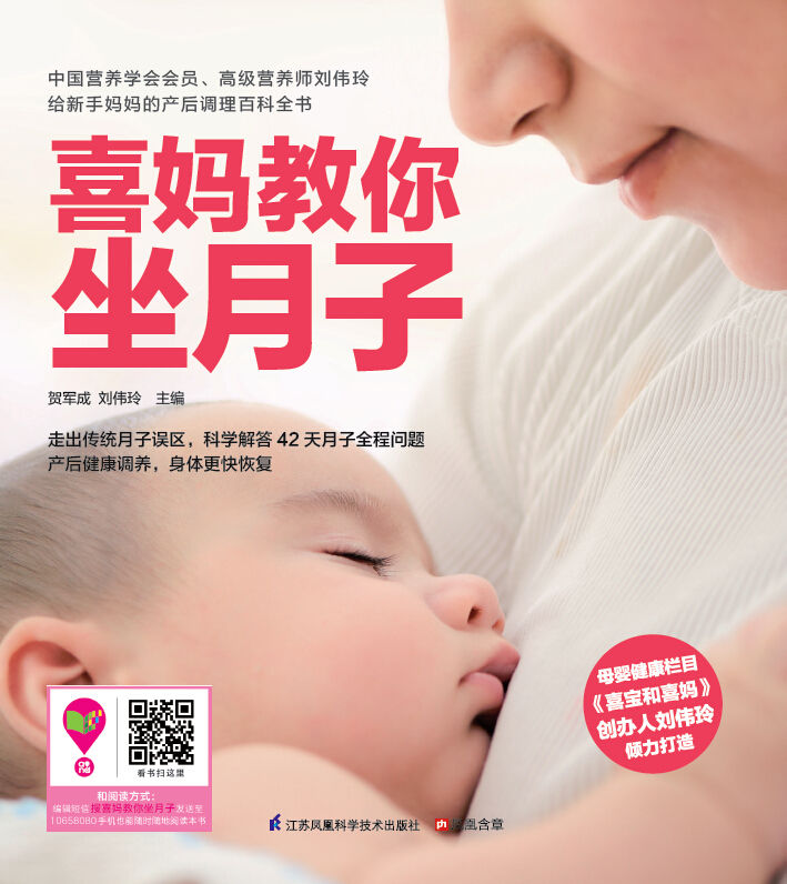 喜妈教你坐月子 (母婴健康栏目《喜宝和喜妈》创办人刘伟玲倾力打造，崔玉涛等数十位婴幼儿专家一致赞誉，给新手妈妈贴心的产后调理百科全书)