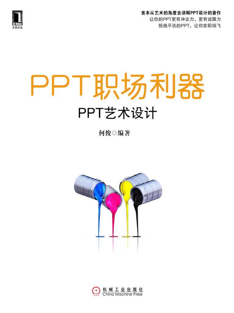 PPT职场利器——PPT艺术设计