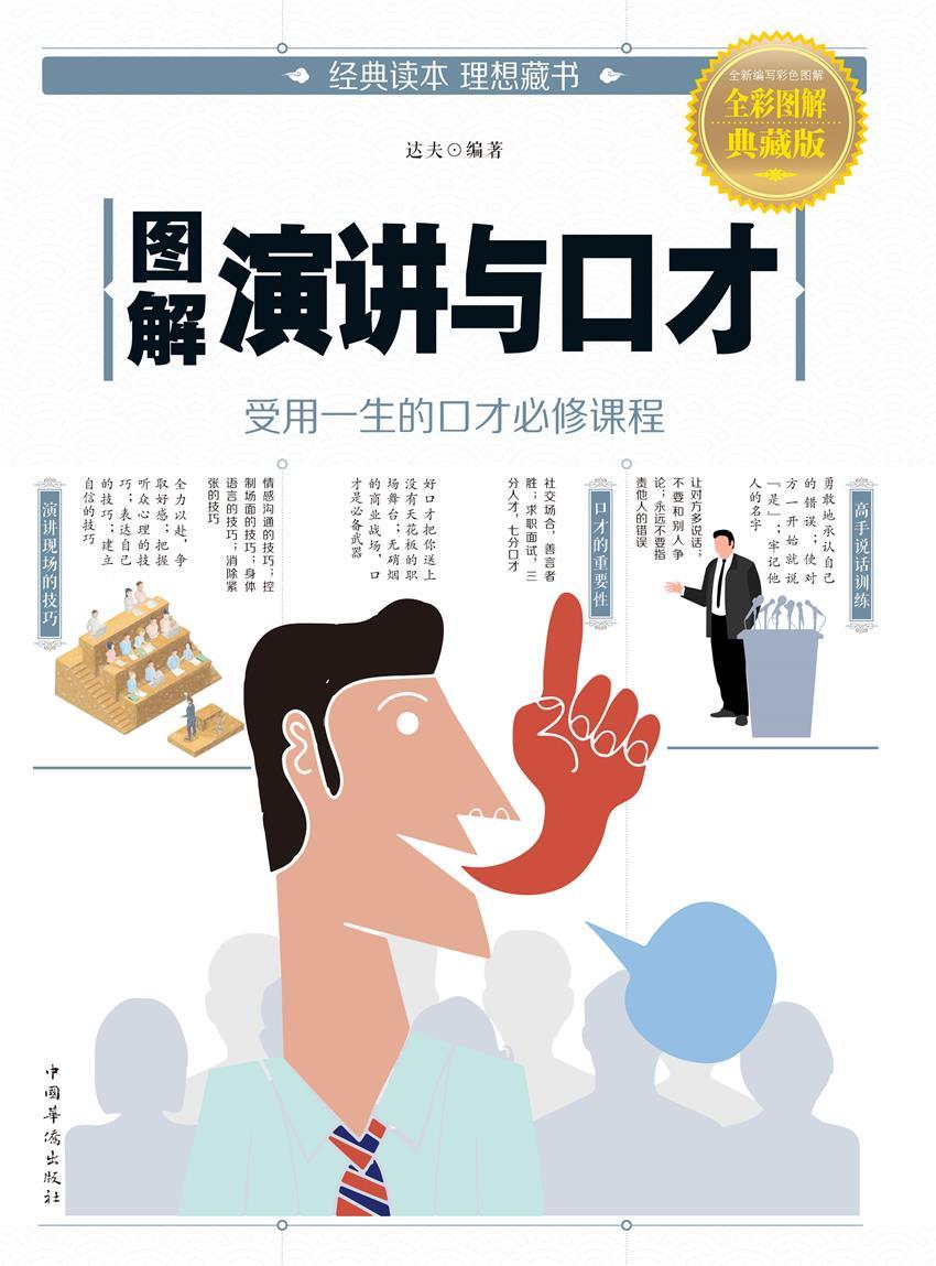 图解演讲与口才