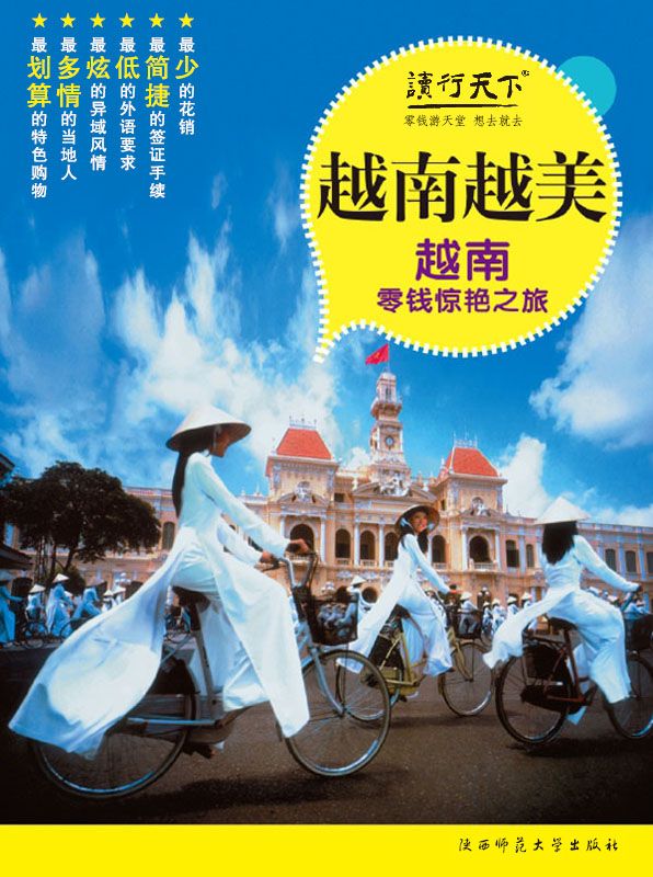 越南越美:越南零钱惊艳之旅 (零钱游天堂)