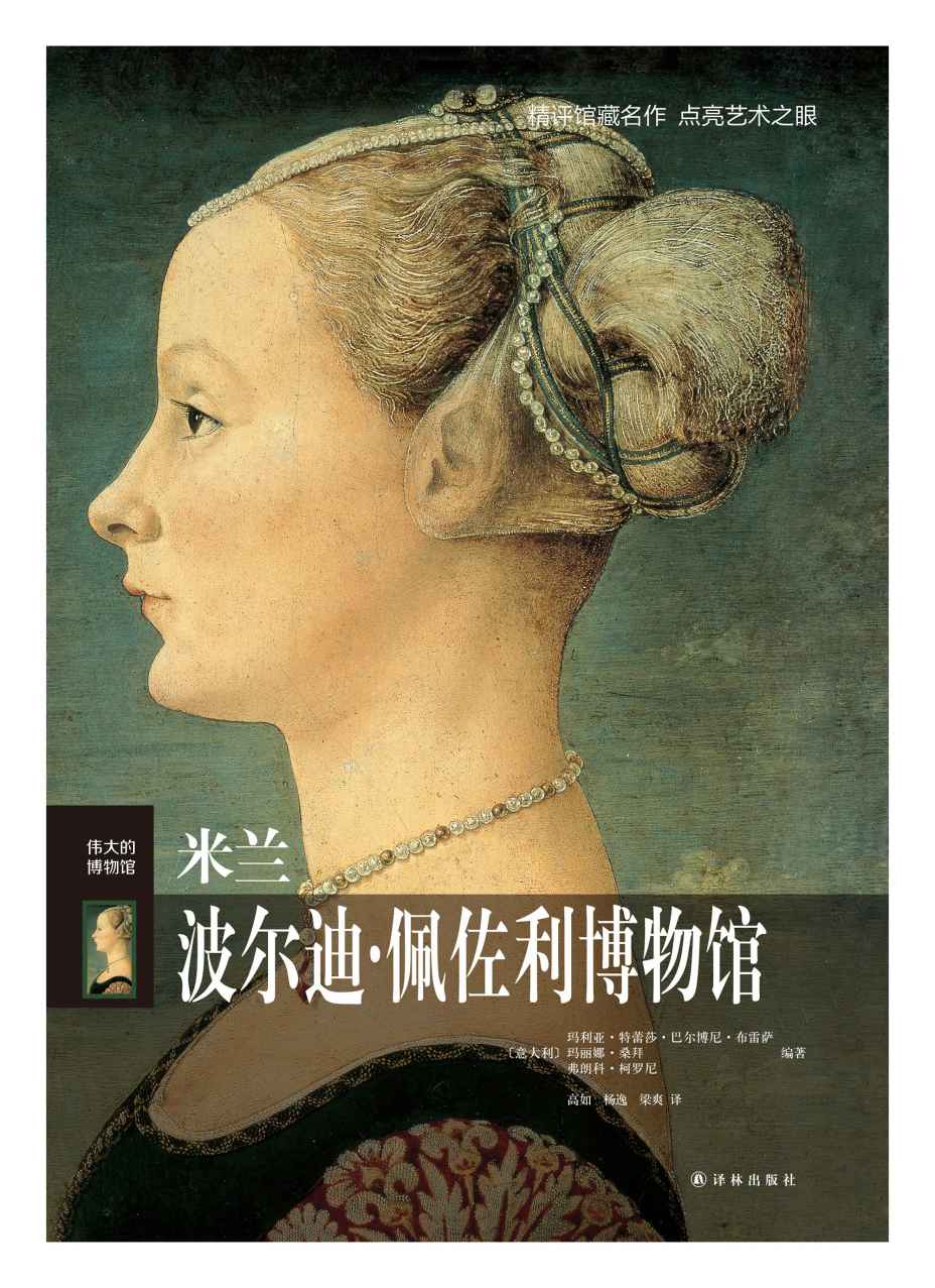 米兰波尔迪·佩佐利博物馆