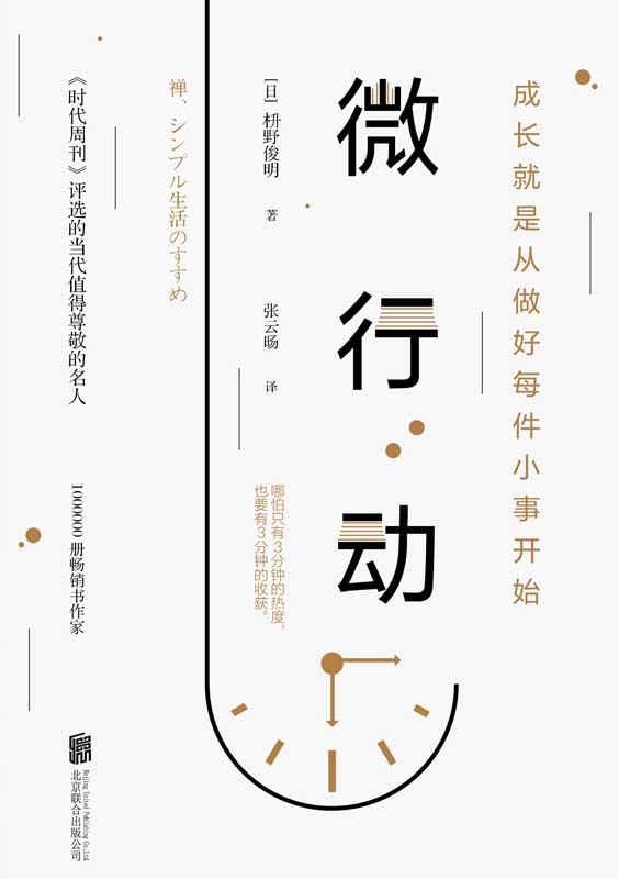 微行动（哈佛大学行动力日课）【《时代周刊》年度影响力人物，百万畅销书作家枡野俊明诚意之作。最大的危险不是所实行的行动很微小，而是无所行动！成长从做好每件小事开始。】