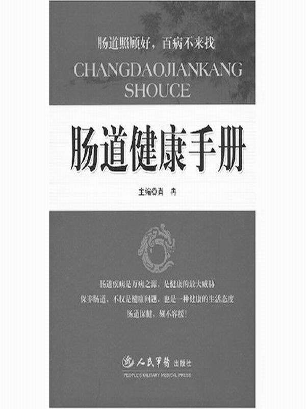 肠道健康手册