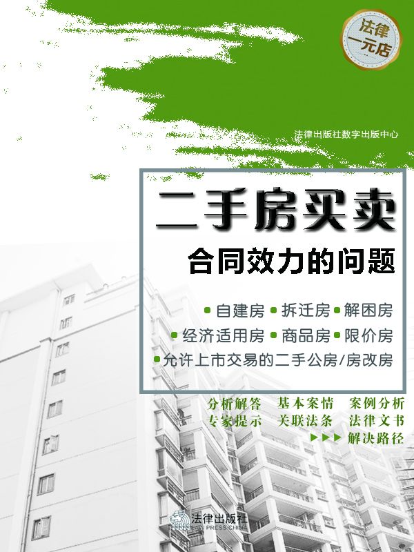 房屋买卖合同与房产过户 (二手房买卖合同效力的问题)