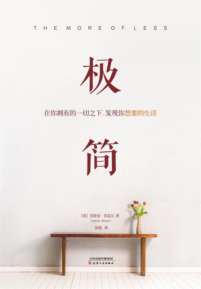 极简:在你拥有的一切之下,发现你想要的生活