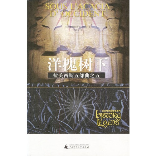 拉美西斯五部曲之五：洋槐树下
