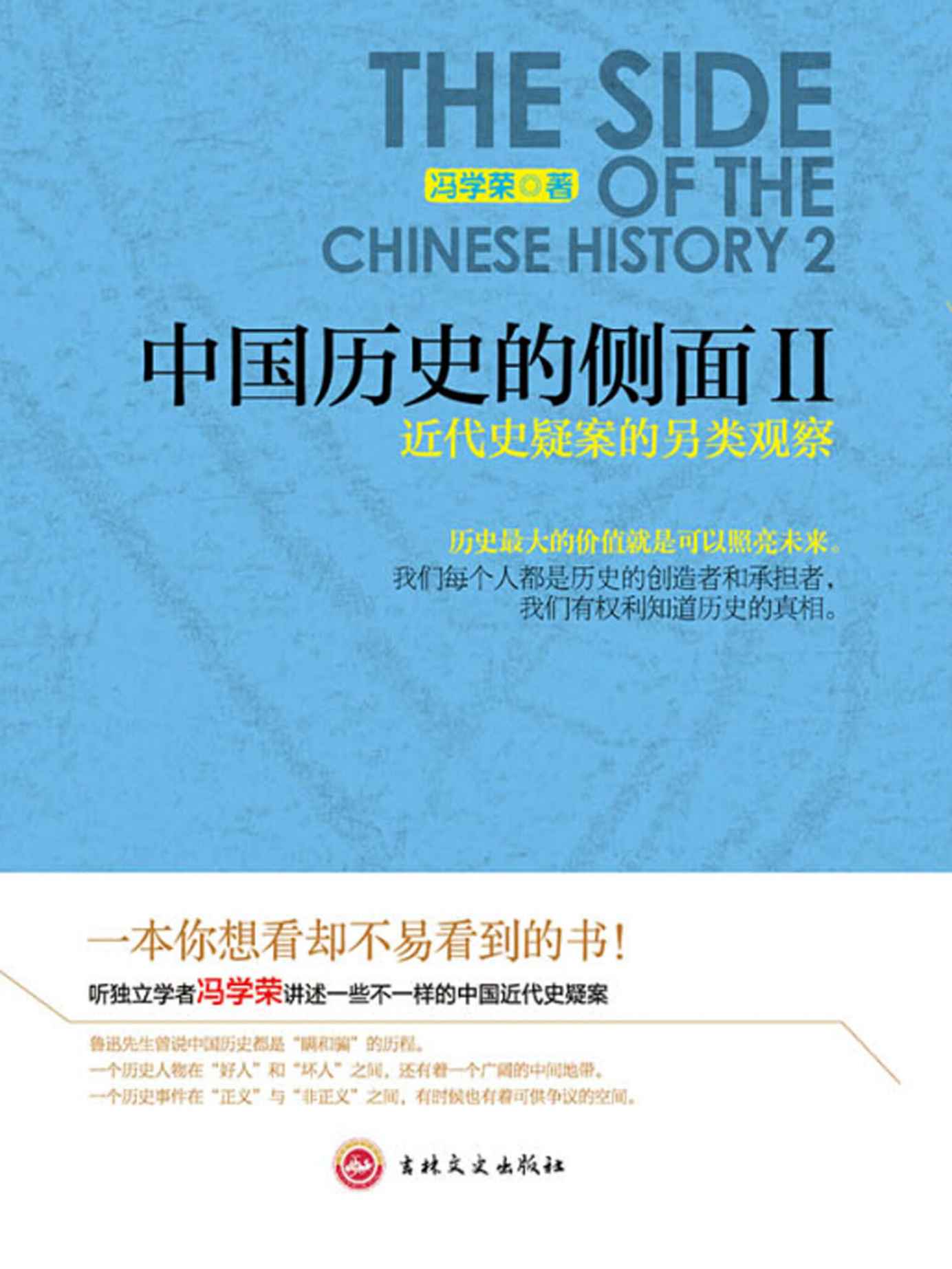 中国历史的侧面Ⅱ：近代史疑案的另类观察 (时间的轨迹-不可遗忘的历史系列)