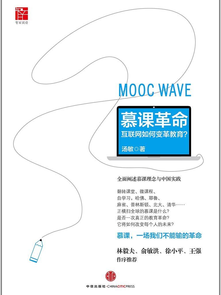 慕课革命：互联网如何变革教育
