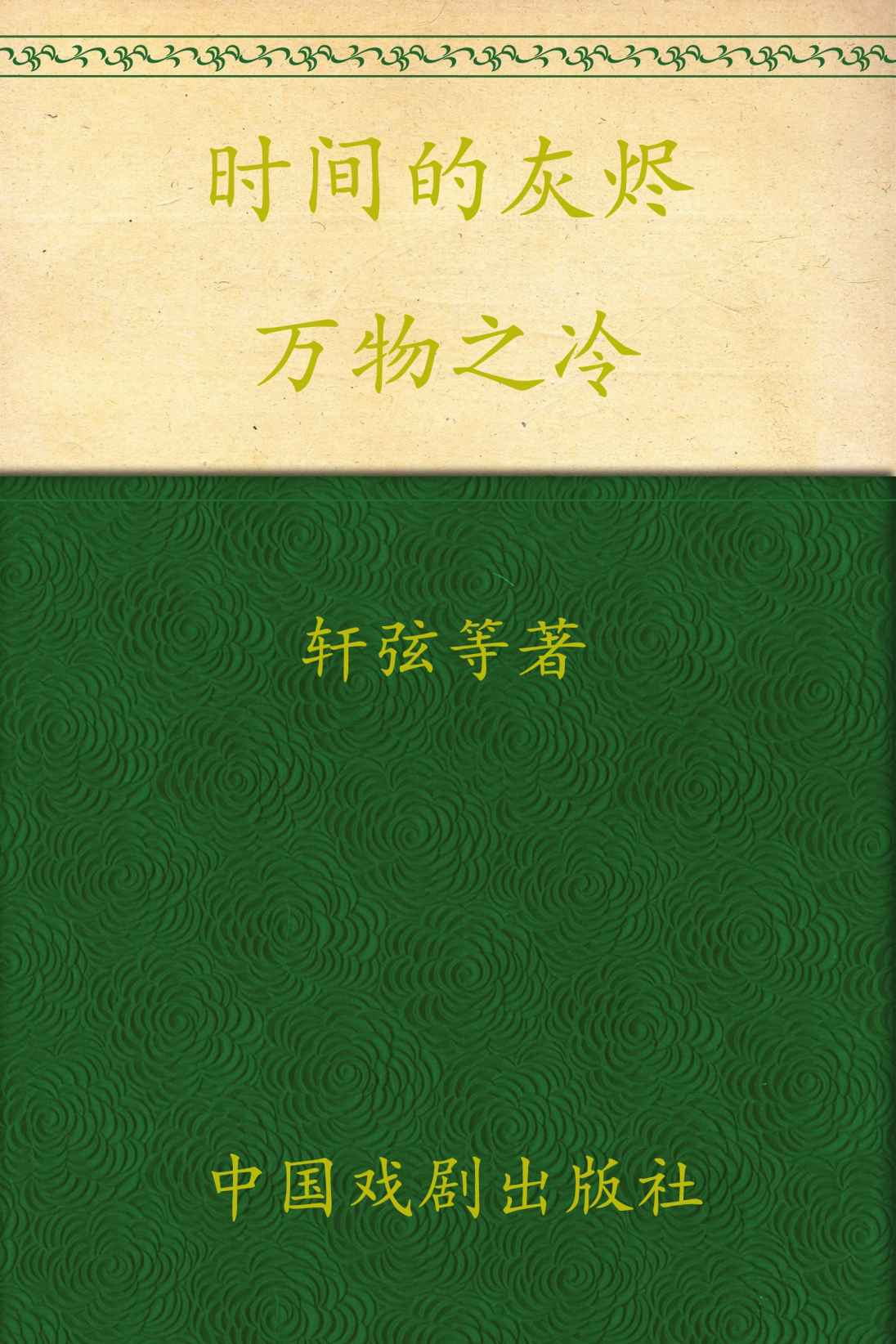 时间的灰烬2:万物之冷
