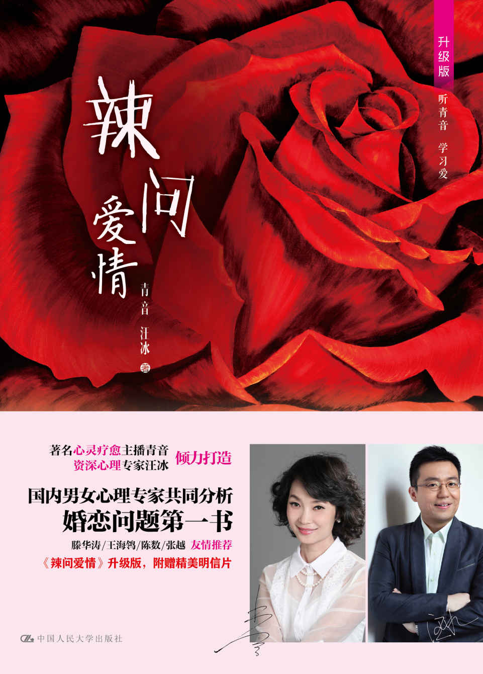 辣问爱情 (听青音 学习爱)