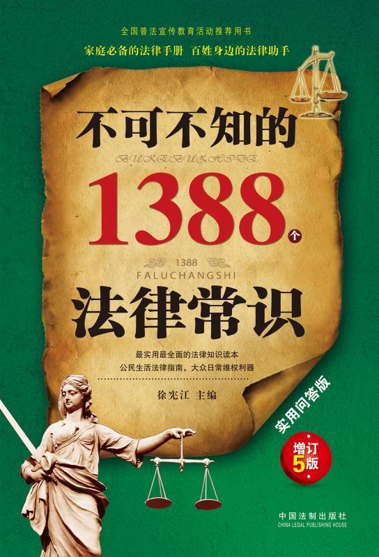 不可不知的1388个法律常识:实用问答版