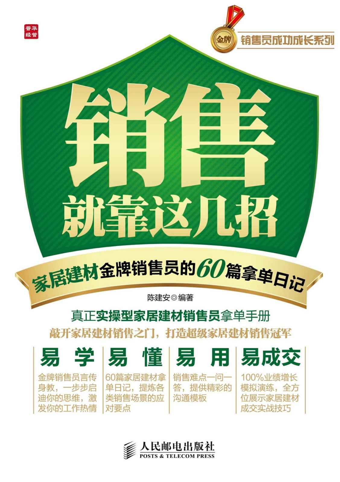 销售就靠这几招——家居建材金牌销售员的60篇拿单日记