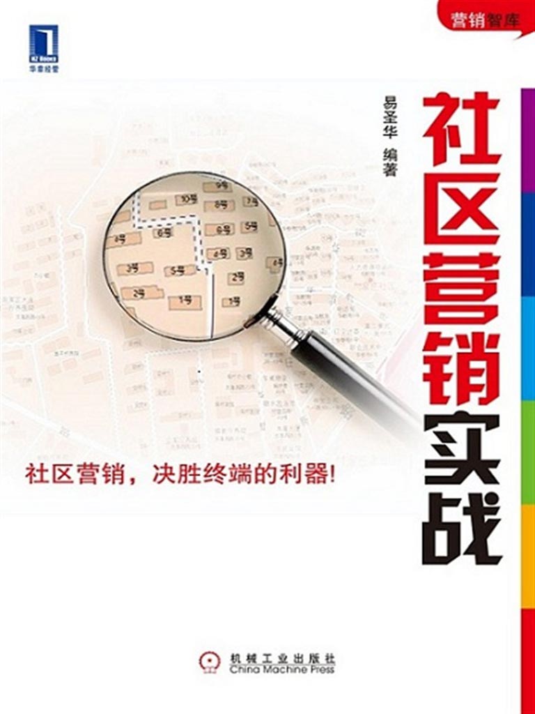 社区营销实战(完整图文版) (华章经营)