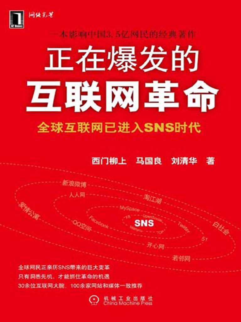 正在爆发的互联网革命(完整图文版)