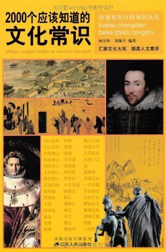 2000个应该知道的文化常识 (快速充电百科知识丛书)