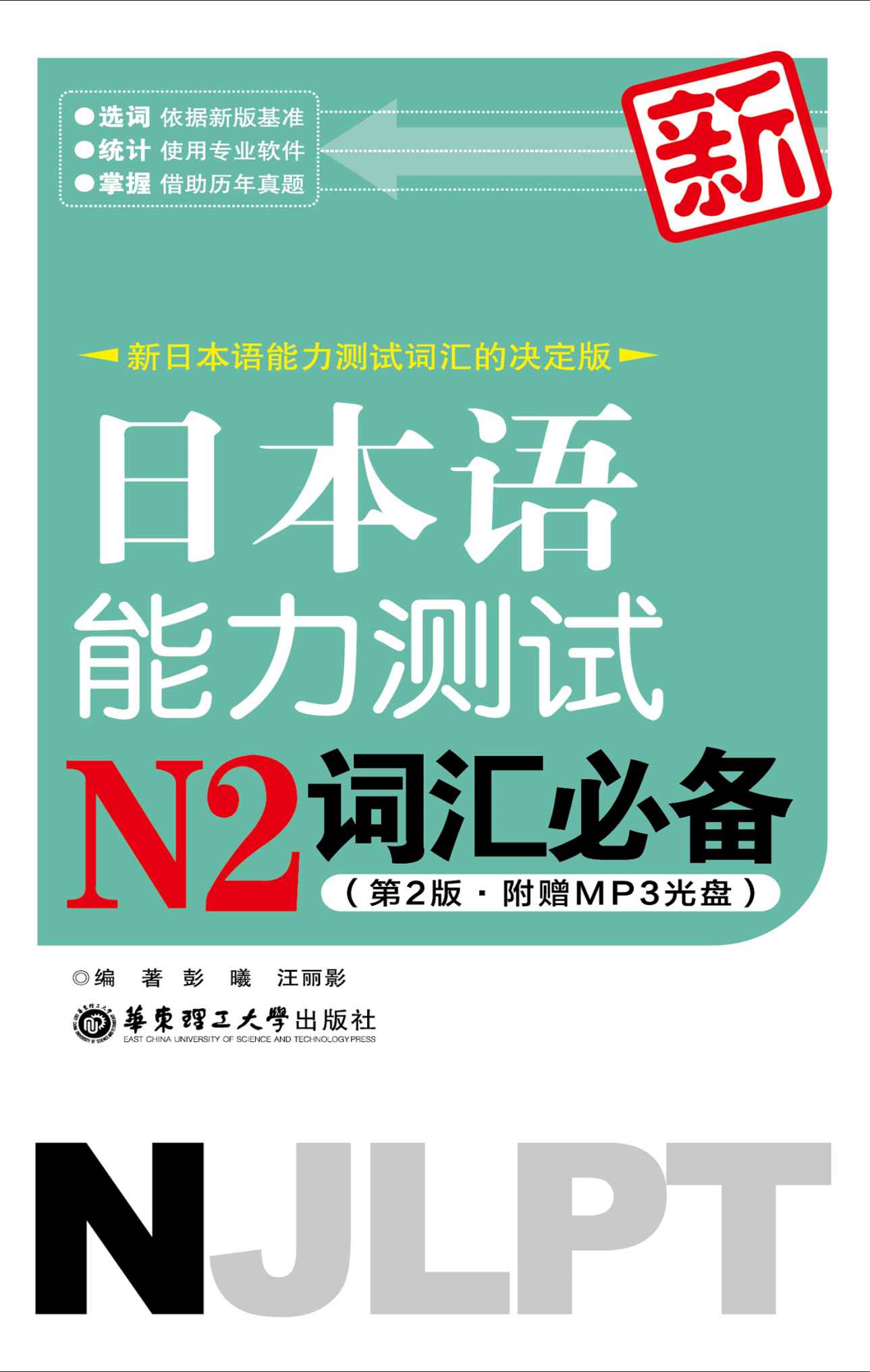 新日本语能力测试N2词汇必备(第2版)(附光盘)