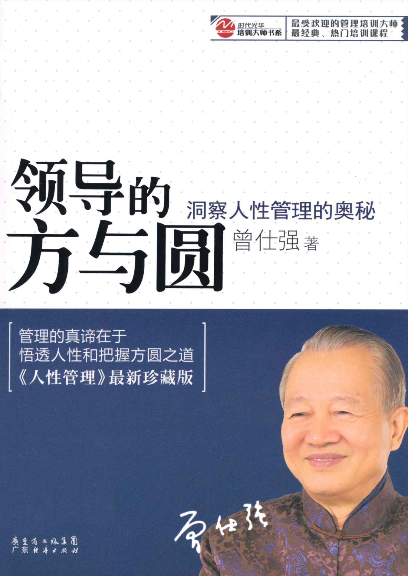 领导的方与圆:洞察人性管理的奥秘 (时代光华·培训大师书系)